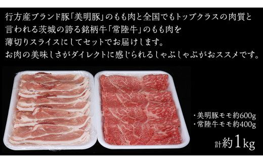 美明豚 × 常陸牛 スライスセットB 約1kg（美明豚もも 600g +常陸牛もも 400g ）（茨城県共通返礼品：行方市） びめいとん ビメイトン ブランド豚 銘柄豚 豚 豚肉 肉 もも 黒毛和牛 牛肉 ひたち牛 ブランド牛 和牛 [EQ016us]