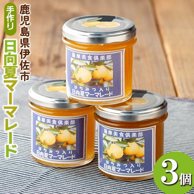isa388 《数量限定》手作りはちみつ入り日向夏マーマレード(計3個・各140g)日向夏の果肉が入った低糖のハンドメイドジャム【薩摩美食倶楽部】
