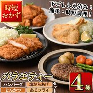 下ごしらえ済みおかず バラエティーセット 4種 (1回) 肉 魚 ハンバーグ からあげ 唐揚げ とんかつ あじフライ 冷凍 惣菜 お弁当 簡単 時短【DH276】【(株)ネクサ】