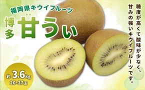 福岡県ブランド キウイフルーツ 「博多甘うぃ」 化粧箱 大玉9玉 約1.4kg 【2025年11月上旬～11月下旬発送予定】 キウイ 果物 フルーツ 九州 福岡県 香春町 冷蔵