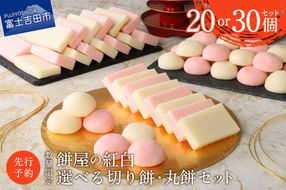 餅屋の紅白切り餅・丸餅セット【選べる 配送期日/数量】餅 切り餅 丸餅 もち もち米 餅屋 通常発送 年内発送 山梨 富士吉田