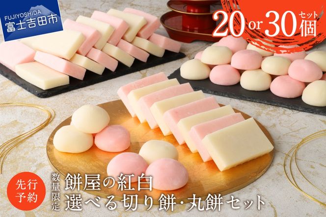 餅屋の紅白切り餅・丸餅セット【選べる 配送期日/数量】餅 切り餅 丸餅 もち もち米 餅屋 通常発送 年内発送 山梨 富士吉田