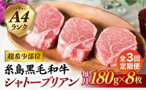 【全3回定期便】【極厚シャトーブリアン】180g×8枚 A4ランク 博多和牛 糸島市 / 糸島ミートデリ工房 [ACA323]