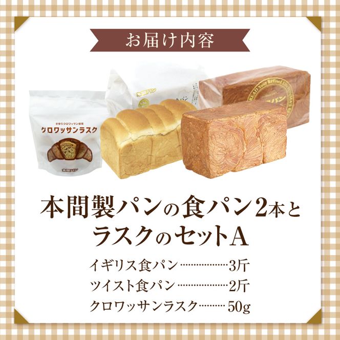 本間製パンの食パン(2本/計3.7斤)とラスクのセットA[013H08]