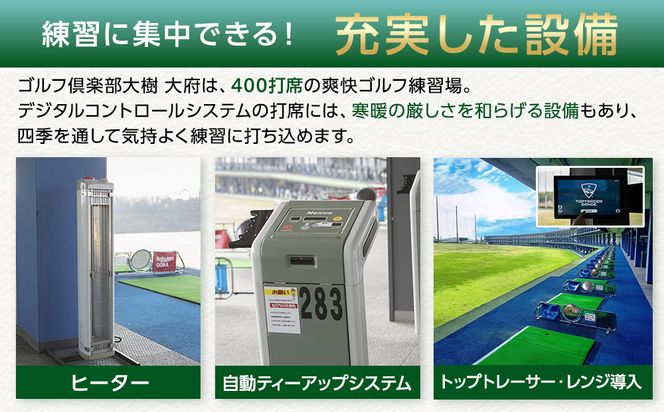 【日本最大級 400打席 ゴルフ練習場】ゴルフ倶楽部大樹 大府店 施設利用券 【3,000円分】 232238_BE07