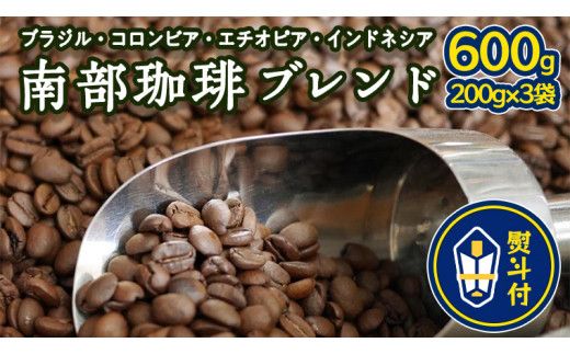 ＜ 熨斗付き ＞ 南部珈琲 ブレンド 200g × 3袋 ギフトセット コーヒー豆 600ｇ コーヒー ブレンド 焙煎 人気 新鮮 贈り物 贈答 プレゼント ［BN006us］
