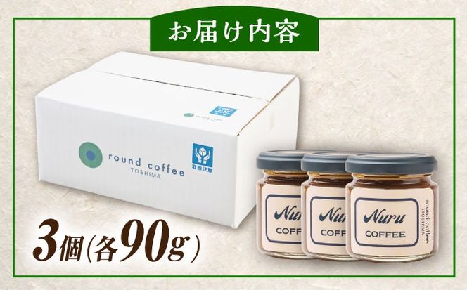 NURU コーヒー ジャム 3個（90g×3） 糸島市 / round coffee コーヒークリーム コーヒーペースト[AQQ010]