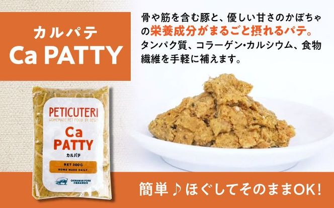 PETICUTERI 『ペットフード -Ca PATTY (カルパテ)- 』 ペットフード 犬 猫 肥満 豚肉 沖縄市 / TESIO[BCAD026]