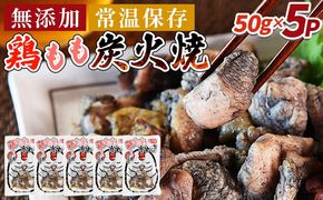 ＜鶏もも炭火焼5パック（50g×5パック）＞翌々月までに順次出荷【 レトルトパック 炭火焼き 宮崎グルメ 宮崎特産 レトルト食品 簡単調理 常温保存 手軽なご飯のお供 宮崎の味 ご当地グルメ 本格炭火焼き ジューシー鶏肉 長期保存可能 鶏肉料理 煙の香り 焼き鳥風味 直火焼き 宮崎の名産品 一人前パック 非常食 災害用備蓄食品 災害用 保存食 まな板不要 】【b0809_it_x2】