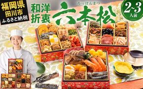 おせち 2026 博多久松 本格定番和洋折衷おせち『六本松』 6寸 3段重 2～3人前 おせち料理 重箱 お正月 冷凍おせち 縁起物 祝箸付 福岡 年末配送