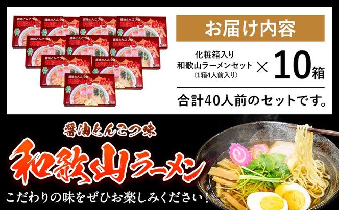 和歌山ラーメン40人前（化粧箱入り）醤油とんこつ味 有限会社麺彩工房ふる里《90日以内に出荷予定(土日祝除く)》 和歌山県 紀の川市---wsk_hrstkmen_90d_22_50000_10p---