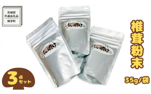 しいたけ 粉末 3袋 セット（各 35g ）（茨城県共通返礼品：城里町） シイタケの粉末 しいたけ 野菜 乾燥 椎茸 きのこ パウダー 手軽 時短 [DY009us]
