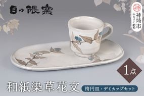 和紙染草花文楕円皿・デミカップセット【日の隈窯 和紙染 和紙 佐賀 陶器 窯元 陶芸作家 コーヒーカップ ソーサー】(H025131)