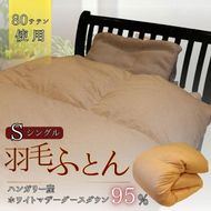 羽毛ふとん　ホワイトマザーグースダウン（シングル）　布団 掛け布団 羽毛 寝具 京都府 南丹市