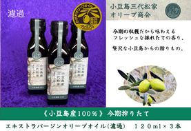 小豆島産オリーブオイル 100% 搾りたて小豆島産三代松家オリーブオイル (エクストラバージンオイル・無濾過) 120ml 3本