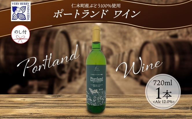 無地熨斗 ポートランド ブドウ ワイン 720ml 1本 熨斗付き葡萄 ぶどう 果実 果実酒 お酒 アルコール 白ワイン 辛口 お取り寄せ ギフト gift ボトル 紙箱 御中元 お中元 熨斗 のし 自然農園 