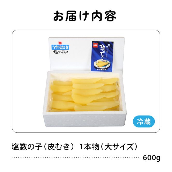 数の子〈11月配送〉塩数の子【うす皮むき】600g　1本物（大サイズ）ポリポリ食感がクセになる！ R001-018-m11