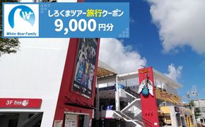 【沖縄市】しろくまツアーで利用可能なWEB旅行クーポン (9千円分) 沖縄旅行 観光 ツアー トラベルクーポン 電子クーポン 9000円 沖縄市 / 株式会社ホワイト・ベアーファミリー[BCAV002]