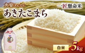 令和8年産米 真庭市産 太安さんちのあきたこまち 白米 5kg / お米 岡山県 米 あきたこまち 人気 ブランド 2026年産 【tkns014-02】