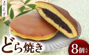 和菓子屋「春風堂」どら焼き　8個入り 和菓子 お菓子 おやつ スイーツ 和スイーツ あんこ つぶあん どらやき ドラヤキ 老舗 手作り しっとり ご当地 グルメ 美味しい ギフト 個包装 国産 沖縄県 沖縄市