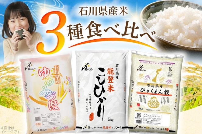 米 定期便 石川のお米 食べ比べ 5kg 3回 総計15kg こしひかり ゆめみづほ ひゃくまん穀 [中橋商事株式会社 石川県 宝達志水町 38601399] 精米 こしひかり お米 こめ コメ 定期 3ヶ月 能登米こしひかり ゆめみづほ ひゃくまん穀 石川 能登