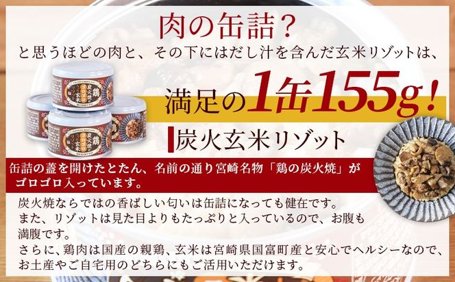 ＜鶏の炭火焼きがゴロゴロ入った玄米リゾット4缶セット（155g×4個）＞準備でき次第翌々月までに順次発送【 国富町産 玄米 炭火焼き レトルト食品 簡単調理 常温保存 宮崎の味 ご当地グルメ 本格炭火焼き ジューシー鶏肉 便利レトルト 長期保存可能 鶏肉料理 煙の香り 焼き鳥風味 直火焼き 宮崎の名産品 ラザニア 中国粥 お茶漬け キャンプ アウトドア 】【b0849_hi】