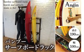【受注生産】バンブー サーフボードラック (収納付き) | 幅100cm×奥行き60cm×高さ190cm 海 サーフィン サーファー サーフボード サップ 波乗り ラック サーフボードラック 竹素材 バンブー (KDF-11)