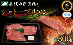 （冷凍）伊賀肉 森辻の伊賀牛A5　シャトーブリアン約150g×2枚 242161_CT005VC02