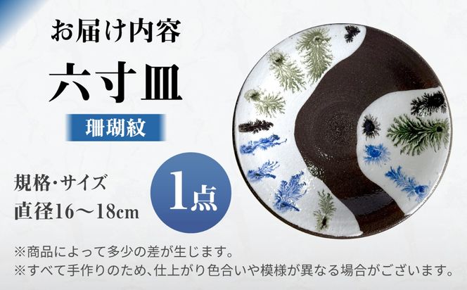 【沖縄の焼き物】六寸皿 (珊瑚紋) 食器 陶器  工芸品 ギフト 沖縄市 / 唐仙窯[BCBK013]