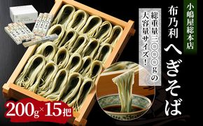 小嶋屋総本店 布乃利へぎそば 15把 セット 詰め合わせ へぎそば 蕎麦 乾麺 新潟 十日町市