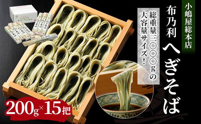 小嶋屋総本店 布乃利へぎそば 15把 セット 詰め合わせ へぎそば 蕎麦 乾麺 新潟 十日町市