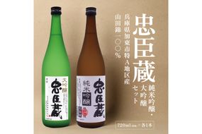 忠臣蔵 大吟醸 純米吟醸 720mlセット 化粧箱入 奥藤商事 加東市特A地区産山田錦使用 [日本酒 酒 お酒 四合瓶 贈答品 辛口 フルーティー ] 大吟醸酒 