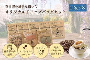 DRIP COFFEE はるたびブレンド（モノクロ公園橋イラスト） 5パック＋（カラー桜・公園橋・藤イラスト）3パック【埼玉県 春日部市 自家焙煎 ドリップバッグ スペシャルティコーヒー 飲み比べ 浅煎り 深煎り おうちカフェ ギフト 贈り物】（DL003）