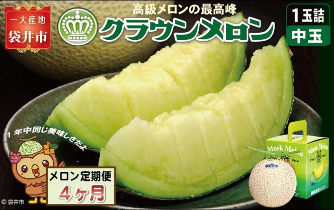 【4ヶ月定期便】クラウンメロン（白等級）中玉　1玉入 　果物 フルーツ デザート メロン マスクメロン 青肉 高級 ギフト 贈り物 静岡県産 袋井市
