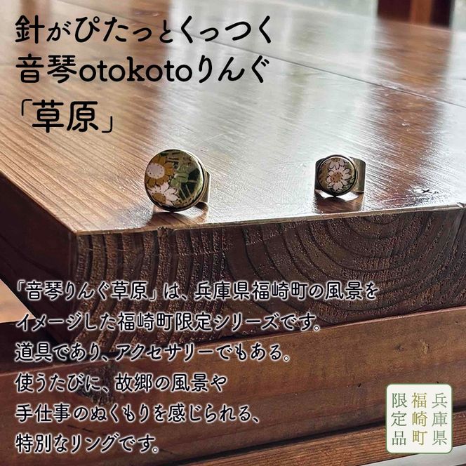針がぴたっとくっつく音琴otokotoりんぐ 草原 裁縫道具 針刺し ソーイングリング