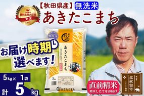 ※令和7年産※秋田県産 あきたこまち 5kg【無洗米】(5kg小分け袋)【1回のみお届け】2025年産 お届け時期選べる お米 みそらファーム|msrf-30301