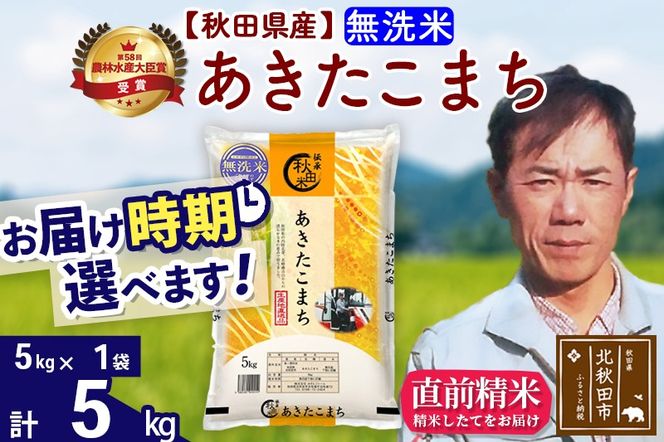 ※令和7年産※秋田県産 あきたこまち 5kg【無洗米】(5kg小分け袋)【1回のみお届け】2025年産 お届け時期選べる お米 みそらファーム|msrf-30301