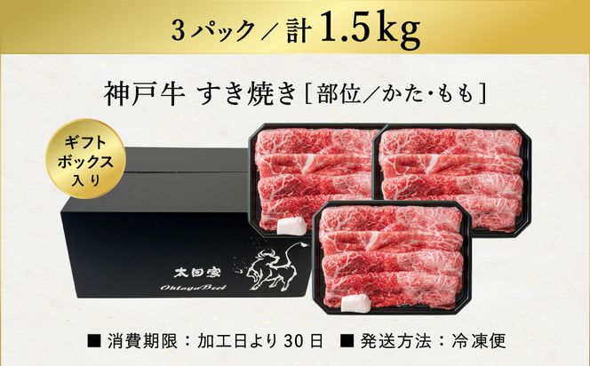 神戸牛 すき焼き・しゃぶしゃぶ用 肩 もも 500g×3P / 牛肉 すき焼き肉 霜降り 但馬牛 黒毛和牛 国産牛 しゃぶしゃぶ肉 すき焼きセット すきやき 肉 すき焼き用肉 すき焼肉 すき焼き鍋 神戸ビーフ 太田牧場 TYS2-3 【但馬牛太田家】【2026年4月より順次発送】