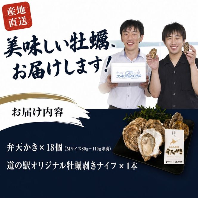 先行予約 厚岸町 新ブランド『 弁天かき 』 Mサイズ 18個  北海道 牡蠣 カキ かき 生食 生食用 生牡蠣 魚貝類 メルマガ掲載商品2 