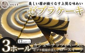 【 美しい層が織りなす上質な味わい 】 ゼブラケーキ 3ホール ケーキ けーき スイーツ ロースイーツ お菓子 おかし 菓子 洋菓子 ゼブラ模様 カシューナッツ カシューナッツクリーム カカオバター 贈り物 プレゼント ギフト 冷凍