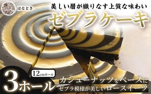【 美しい層が織りなす上質な味わい 】 ゼブラケーキ 3ホール ケーキ けーき スイーツ ロースイーツ お菓子 おかし 菓子 洋菓子 ゼブラ模様 カシューナッツ カシューナッツクリーム カカオバター 贈り物 プレゼント ギフト 冷凍