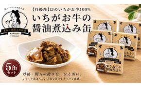 【丹後産】幻のいちがお牛100％　いちがお牛の醤油煮込み缶　5缶　肉 国産 保存 長期保管 おかず おつまみ 缶詰め カンヅメ 常温配送 常温保存 備蓄 日持ち 酒の肴 ごはんのお供 京都　PM00028