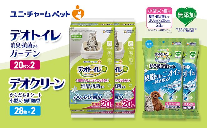 デオトイレ 消臭・抗菌 シート ナチュラルガーデン 20枚×2 デオクリーン からだふきシート 小型犬・猫用 無香 28枚×2 ペットシーツ ペットシート トイレ 猫 猫用トイレ ペット 清潔 ユニ・チャーム