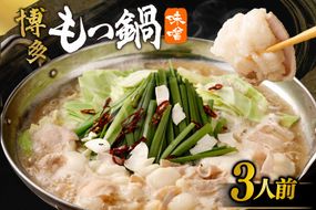 【ご自宅用】博多もつ鍋 味噌味 (3人前)【海千】_HA0838