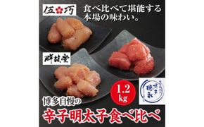博多自慢 辛子明太子 食べ比べ 1.2kg【配送不可：北海道・沖縄・離島】 魚貝類 おにぎり おつまみ 