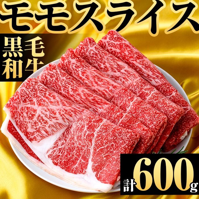 鹿児島県産!黒毛和牛モモスライス(約600g) 国産 九州産 鹿児島産 牛肉 国産牛 モモスライス しゃぶしゃぶ すきやき 頒布会[スターゼン]a-12-371-z