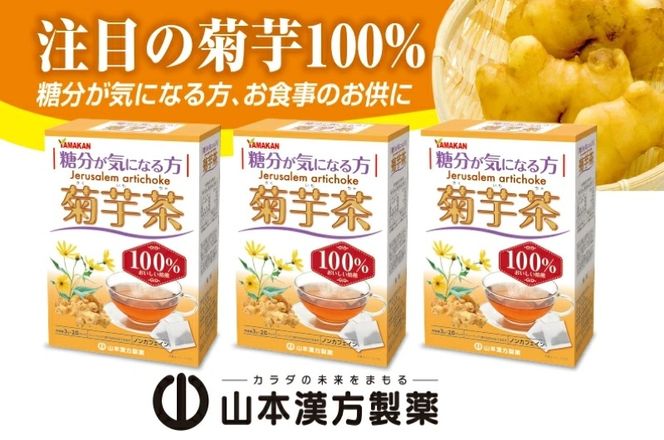 ＜2ヶ月に1度、6回送付＞菊芋茶［027Y38-T］　山本漢方　定期便