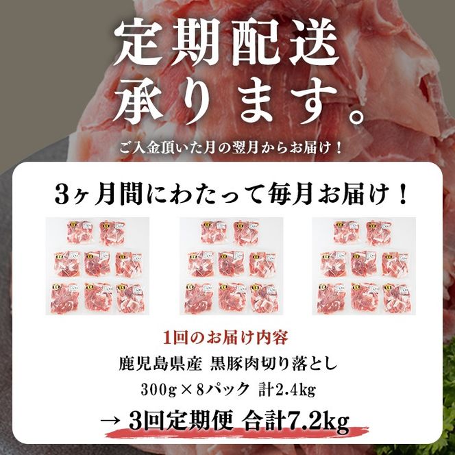 【定期便 全3回】鹿児島県産黒豚切り落とし(計7.2kg・2.4kg×3回) t0048-004