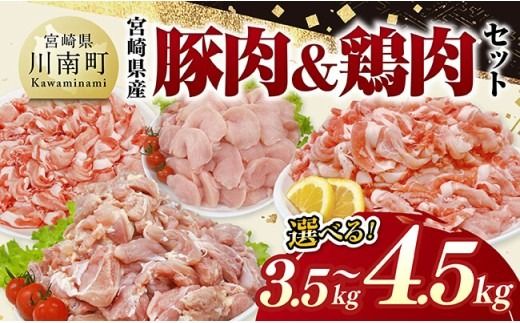 豚肉 鶏肉 ※内容量が選べる※宮崎県産豚肉&鶏肉【 豚肉 鶏肉 鶏 肉 もも むね 肩ロース 切り落とし 宮崎県産 送料無料 】 [C11631 C11632 C11633 C11634]