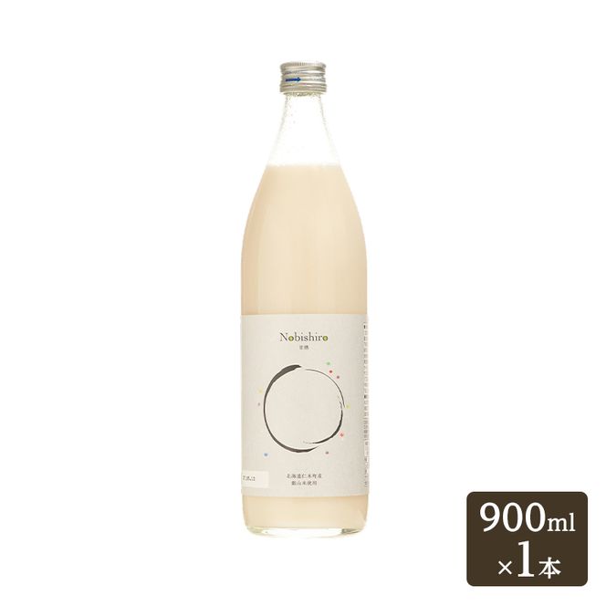 【北海道仁木町産】米糀甘酒 Nobishiro 900ml×1本 砂糖不使用 ノンアルコール 無添加 銀山米100%使用 発酵飲料 ギフト
